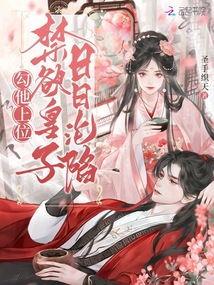 勾他上位，禁欲皇子日日淪陷