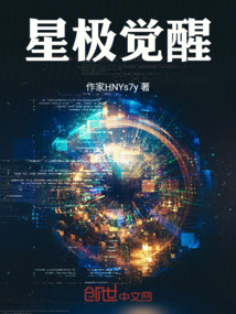 星極覺醒