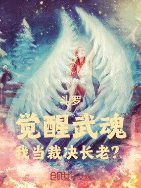 斗罗：觉醒武魂，我当裁决长老？在线阅读