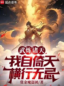 武炼诸天,我自倚天横行无忌
