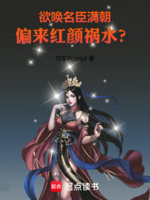 欲喚名臣滿朝,偏來紅顏禍水?