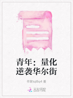 青年：量化逆袭华尔街在线阅读