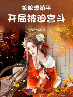 娘娘想躺平,开局被迫宫斗在线阅读