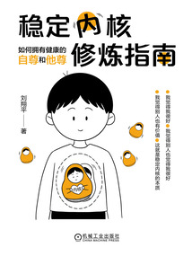 穩定內核修煉指南:如何擁有健康的自尊和他尊