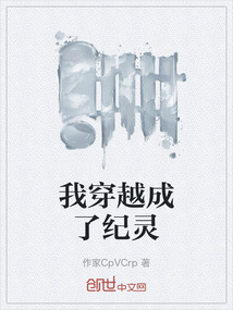 我穿越成了紀靈