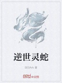 逆世靈蛇