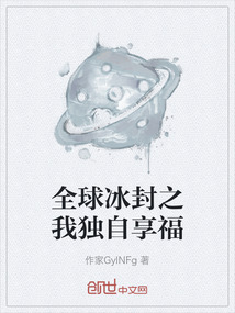 全球冰封之我獨自享福
