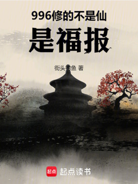 道友，你修的不是仙，是福报在线阅读