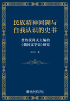 民族精神回溯与自我认识的史书：普鲁茨科夫主编的《俄国文学史》研究在线阅读