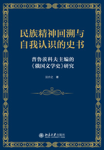 民族精神回溯與自我認識的史書:普魯茨科夫主編的《俄國文學史》研究