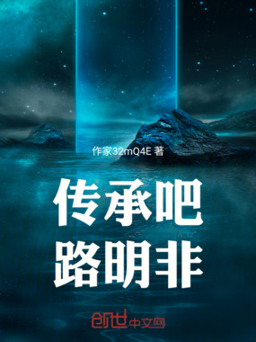 传承吧!路明非在线阅读