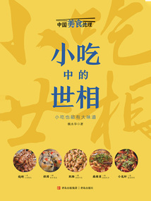 中国美食地理:小吃中的世相
