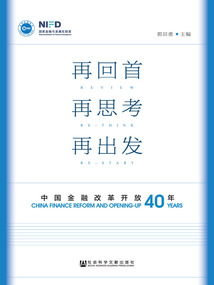 再回首 再思考 再出發：中國金融改革開放40年