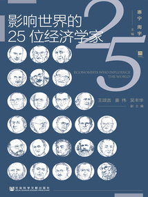 影響世界的25位經濟學家