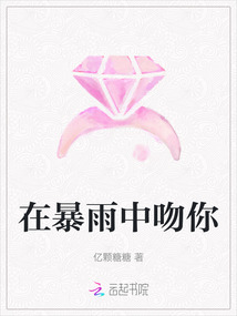在暴雨中吻你