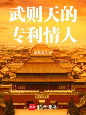 武则天的专利情人在线阅读