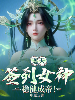 遮天:签到女神,稳健成帝!在线阅读