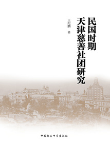 民國時期天津慈善社團研究