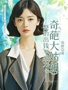 整治出钱不出力奇葩大姑姐在线阅读