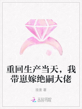 重回生产当天，我带崽嫁绝嗣大佬在线阅读