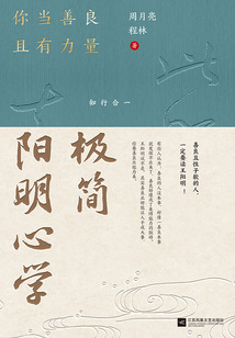 極簡陽明心學：你當善良且有力量