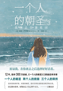 一個人的朝圣3:莫琳去往事花園