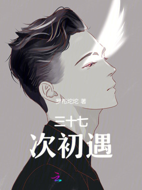 三十七次初遇在线阅读