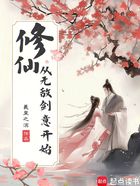 修仙,从无敌剑意开始在线阅读