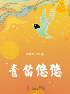 青笛悠悠在线阅读