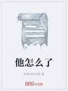 他怎么了在线阅读