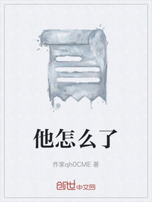 他怎么了