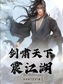 劍嘯天下震江湖