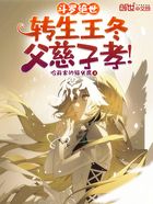 斗罗绝世:转生王冬,父慈子孝!在线阅读