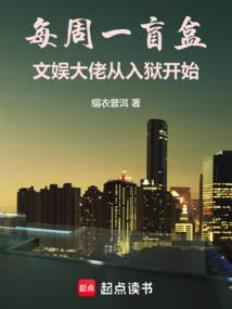 每周一盲盒,文娛大佬從入獄開始