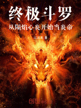 终极斗罗：从陨焰心炎开始当炎帝在线阅读