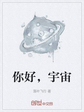 你好,宇宙在线阅读