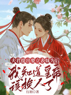 夫君提出要立表妹为后,我知道皇帝该换人了在线阅读