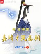 倭寇别怕,嘉靖才筑基期在线阅读