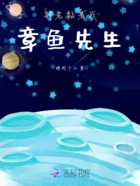 别老黏着我,章鱼先生在线阅读