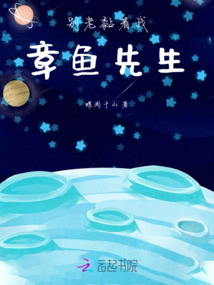 別老黏著我,章魚先生
