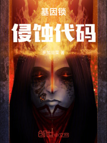 基因鎖：侵蝕代碼