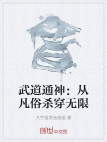 武道通神：從凡俗殺穿無限