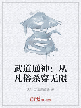 武道通神:从凡俗杀穿无限在线阅读