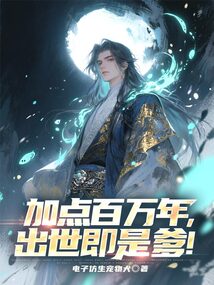 加點(diǎn)百萬年，出世即是爹！