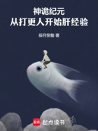 神诡纪元:从打更人开始肝经验在线阅读
