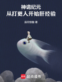 神詭紀元：從打更人開始肝經驗