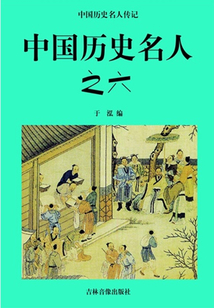 中國歷史名人之六