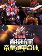 说我叛徒?暗黑帝皇铠甲合体!在线阅读