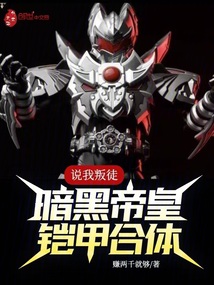 說我叛徒？暗黑帝皇鎧甲合體！
