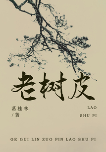 老樹皮